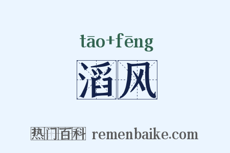 滔风是什么意思的图片